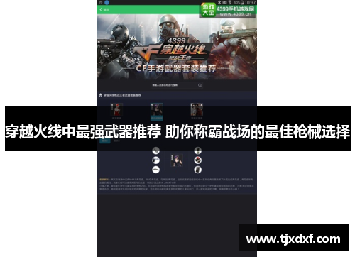 穿越火线中最强武器推荐 助你称霸战场的最佳枪械选择
