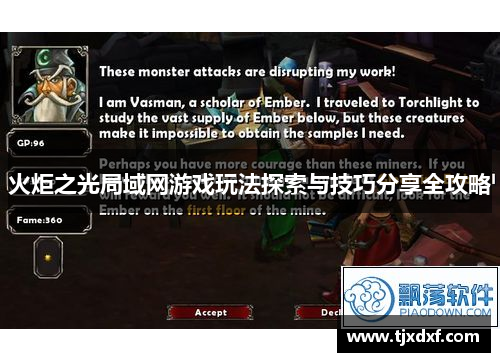 火炬之光局域网游戏玩法探索与技巧分享全攻略