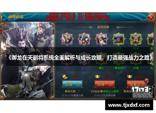 《御龙在天副将系统全面解析与成长攻略，打造最强战力之路》