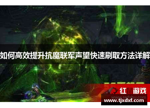 如何高效提升抗魔联军声望快速刷取方法详解