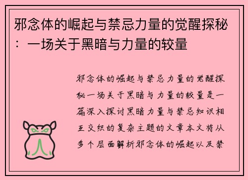 邪念体的崛起与禁忌力量的觉醒探秘：一场关于黑暗与力量的较量