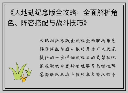 《天地劫纪念版全攻略：全面解析角色、阵容搭配与战斗技巧》