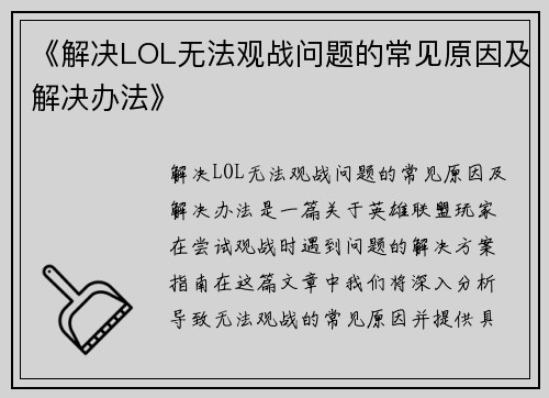《解决LOL无法观战问题的常见原因及解决办法》