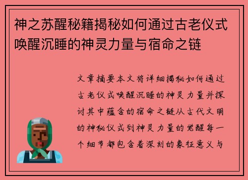 神之苏醒秘籍揭秘如何通过古老仪式唤醒沉睡的神灵力量与宿命之链