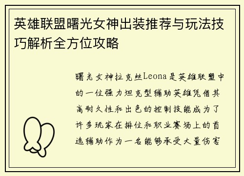 英雄联盟曙光女神出装推荐与玩法技巧解析全方位攻略