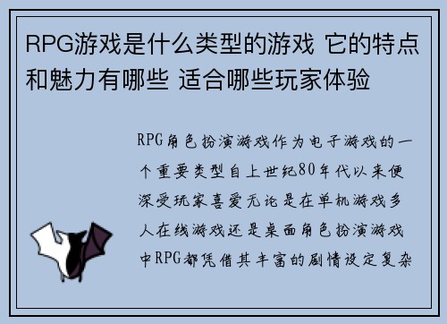 RPG游戏是什么类型的游戏 它的特点和魅力有哪些 适合哪些玩家体验