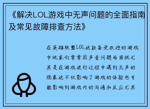 《解决LOL游戏中无声问题的全面指南及常见故障排查方法》