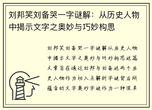 刘邦笑刘备哭一字谜解：从历史人物中揭示文字之奥妙与巧妙构思