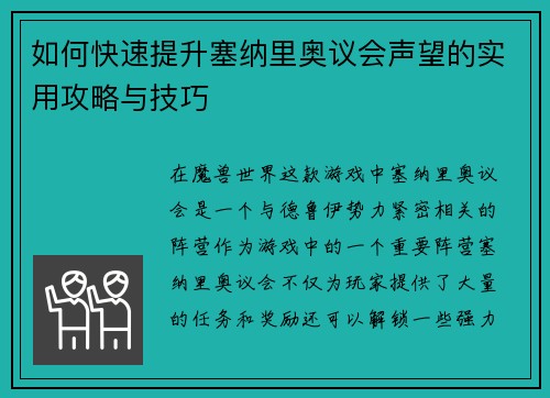 如何快速提升塞纳里奥议会声望的实用攻略与技巧