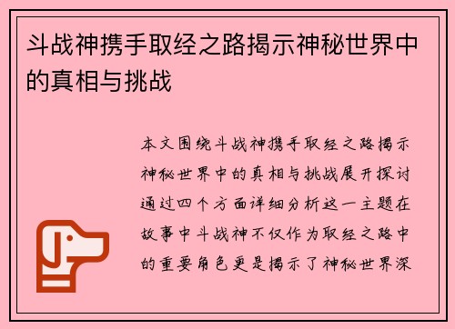 斗战神携手取经之路揭示神秘世界中的真相与挑战