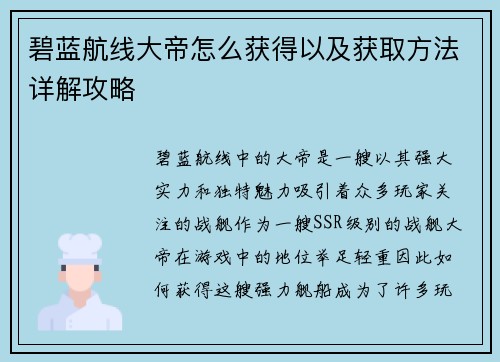 碧蓝航线大帝怎么获得以及获取方法详解攻略
