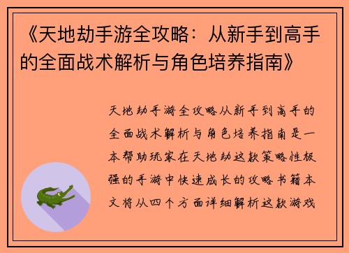 《天地劫手游全攻略：从新手到高手的全面战术解析与角色培养指南》