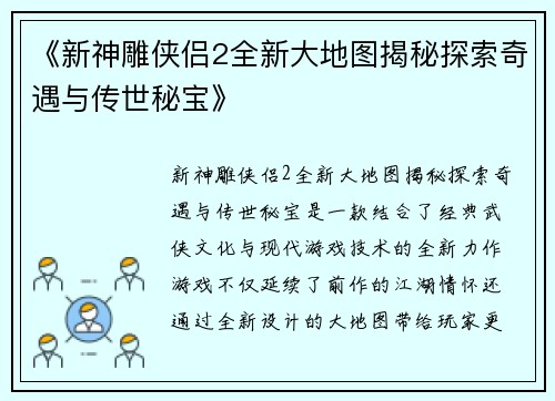 《新神雕侠侣2全新大地图揭秘探索奇遇与传世秘宝》