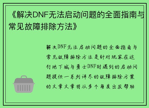 《解决DNF无法启动问题的全面指南与常见故障排除方法》