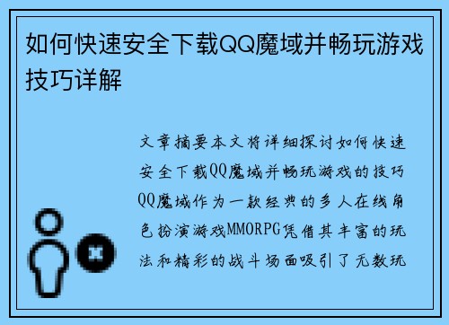 如何快速安全下载QQ魔域并畅玩游戏技巧详解