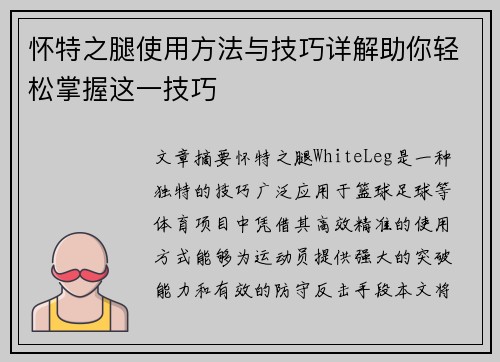 怀特之腿使用方法与技巧详解助你轻松掌握这一技巧