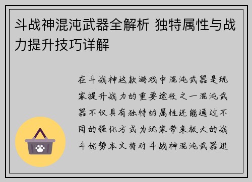 斗战神混沌武器全解析 独特属性与战力提升技巧详解