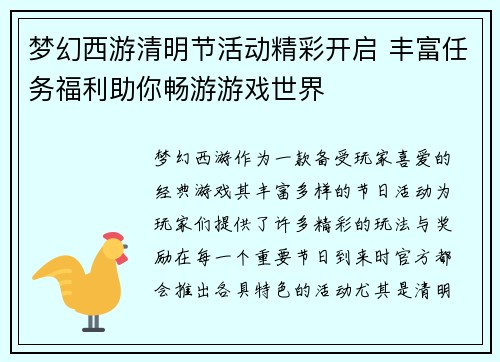 梦幻西游清明节活动精彩开启 丰富任务福利助你畅游游戏世界
