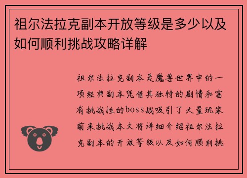 祖尔法拉克副本开放等级是多少以及如何顺利挑战攻略详解
