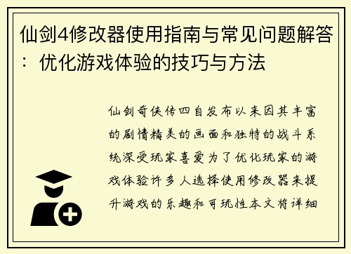 仙剑4修改器使用指南与常见问题解答：优化游戏体验的技巧与方法
