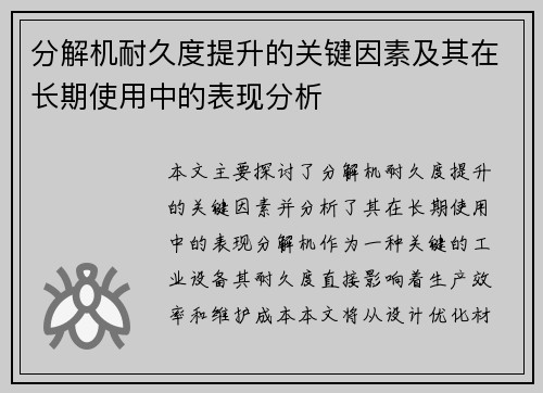 分解机耐久度提升的关键因素及其在长期使用中的表现分析