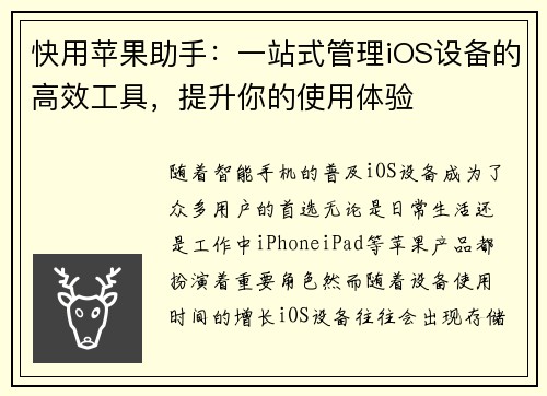 快用苹果助手：一站式管理iOS设备的高效工具，提升你的使用体验