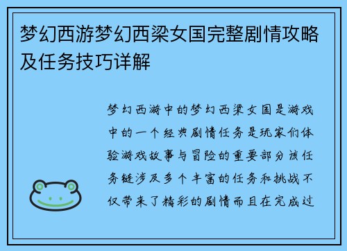 梦幻西游梦幻西梁女国完整剧情攻略及任务技巧详解