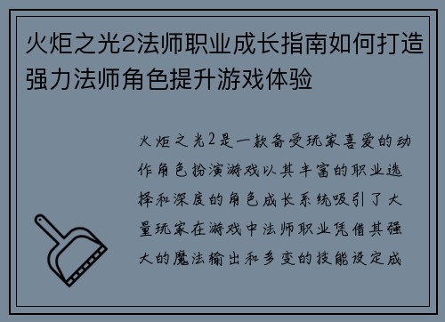火炬之光2法师职业成长指南如何打造强力法师角色提升游戏体验
