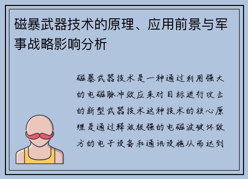 磁暴武器技术的原理、应用前景与军事战略影响分析