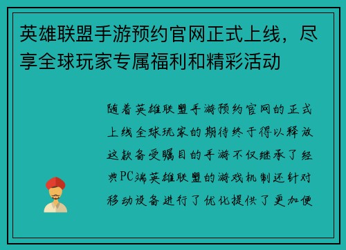 英雄联盟手游预约官网正式上线，尽享全球玩家专属福利和精彩活动