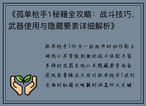 《孤单枪手1秘籍全攻略：战斗技巧、武器使用与隐藏要素详细解析》
