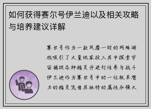如何获得赛尔号伊兰迪以及相关攻略与培养建议详解