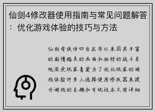 仙剑4修改器使用指南与常见问题解答：优化游戏体验的技巧与方法