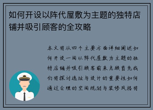 如何开设以阵代屋敷为主题的独特店铺并吸引顾客的全攻略