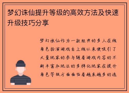 梦幻诛仙提升等级的高效方法及快速升级技巧分享