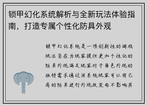 锁甲幻化系统解析与全新玩法体验指南，打造专属个性化防具外观