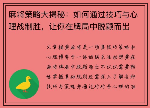 麻将策略大揭秘：如何通过技巧与心理战制胜，让你在牌局中脱颖而出