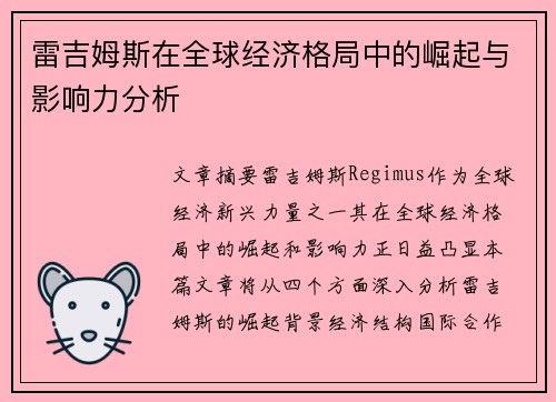 雷吉姆斯在全球经济格局中的崛起与影响力分析