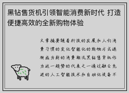 黑钻售货机引领智能消费新时代 打造便捷高效的全新购物体验